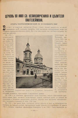 Лавры, монастыри и храмы на Св. Руси. С.-Петербургская епархия. СПб.., 1909.